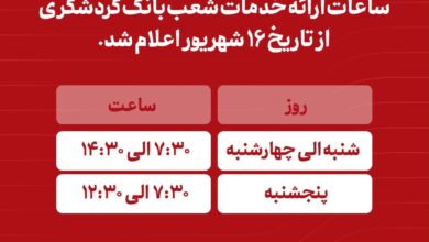 *ساعات ارائه خدمات شعب بانک گردشگری از تاریخ 16 شهریور 1405 اعلام شد.*