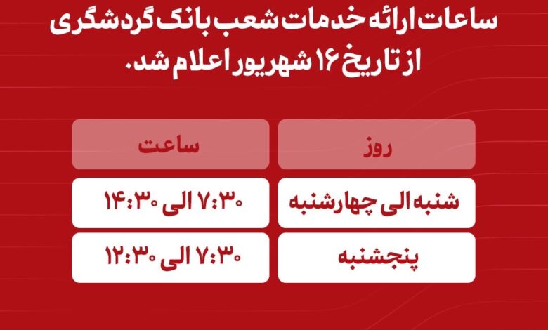 *ساعات ارائه خدمات شعب بانک گردشگری از تاریخ 16 شهریور 1405 اعلام شد.*