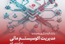 بانک گردشگری به سمت مدیریت اکوسیستم مالی حرکت میکند