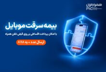 خرید اقساطی بیمه موبایل روی قبض همراه اول با «همراه بیمه»