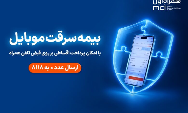 خرید اقساطی بیمه موبایل روی قبض همراه اول با «همراه بیمه»