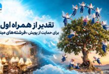 تقدیر از همراه اول برای حمایت از پویش «فرشته‌های میناب»