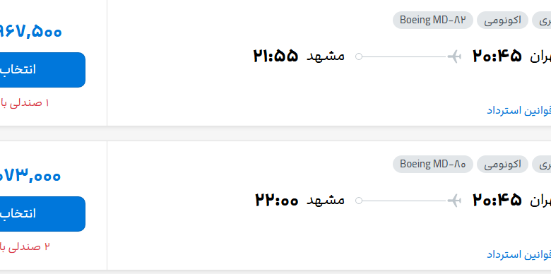 قیمت پرواز تهران - مشهد، امروز شنبه ۱۴ شهریور ۱۴۰۵
