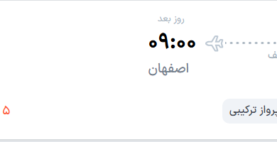 قیمت پرواز تهران - اصفهان، امروز دوشنبه ۱۶ شهریور ۱۴۰۵