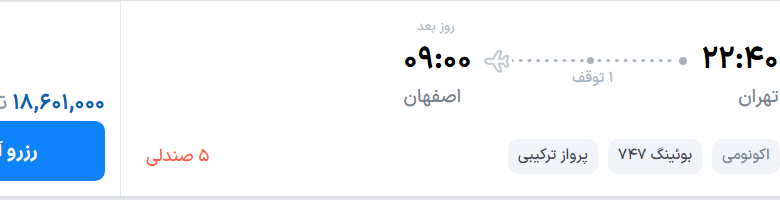 قیمت پرواز تهران - اصفهان، امروز دوشنبه ۱۶ شهریور ۱۴۰۵