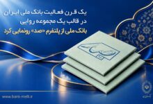 یک قرن فعالیت بانک ملی ایران در قالب یک مجموعه روایی؛ بانک ملی از پلتفرم «صد» رونمایی کرد