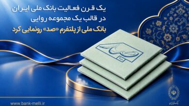 یک قرن فعالیت بانک ملی ایران در قالب یک مجموعه روایی؛ بانک ملی از پلتفرم «صد» رونمایی کرد