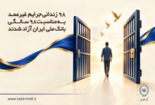 ۹۸ زندانی جرایم غیرعمد به مناسبت ۹۸ سالگی بانک ملی ایران آزاد شدند