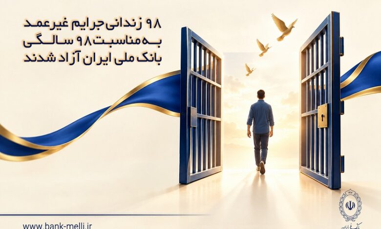 ۹۸ زندانی جرایم غیرعمد به مناسبت ۹۸ سالگی بانک ملی ایران آزاد شدند