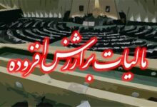 یک‌ فوریت طرح اصلاح ماده ۴۲ قانون مالیات بر ارزش افزوده تصویب شد - هشت صبح