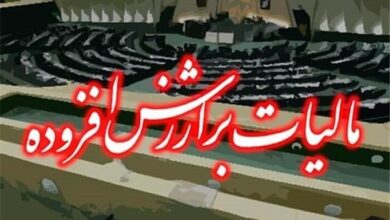 یک‌ فوریت طرح اصلاح ماده ۴۲ قانون مالیات بر ارزش افزوده تصویب شد - هشت صبح