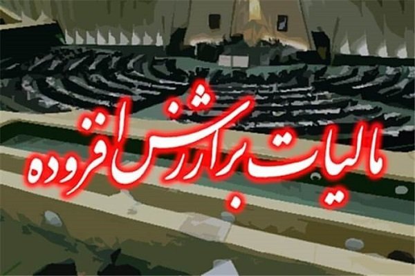 یک‌ فوریت طرح اصلاح ماده ۴۲ قانون مالیات بر ارزش افزوده تصویب شد - هشت صبح