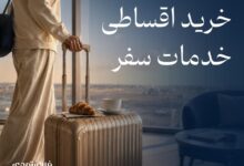 مدیریت هزینه‌های سفر با پرداخت اقساطی فلای تودی