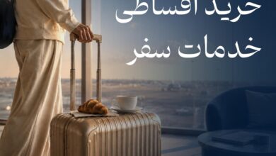 مدیریت هزینه‌های سفر با پرداخت اقساطی فلای تودی