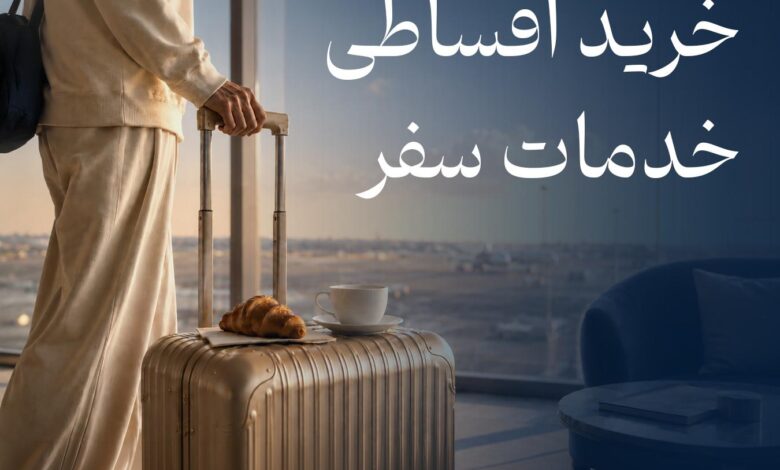 مدیریت هزینه‌های سفر با پرداخت اقساطی فلای تودی