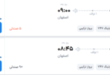 قیمت پرواز تهران - اصفهان، امروز دوشنبه ۲۳ شهریور ۱۴۰۵