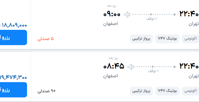 قیمت پرواز تهران - اصفهان، امروز دوشنبه ۲۳ شهریور ۱۴۰۵