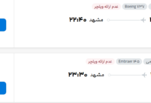 قیمت پرواز تهران - مشهد، امروز پنجشنبه ۲۶ شهریور ۱۴۰۵