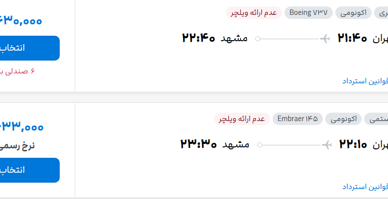 قیمت پرواز تهران - مشهد، امروز پنجشنبه ۲۶ شهریور ۱۴۰۵