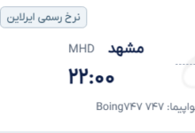 قیمت پرواز تهران - مشهد، امروز چهارشنبه ۱۱ شهریور ۱۴۰۵