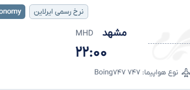 قیمت پرواز تهران - مشهد، امروز چهارشنبه ۱۱ شهریور ۱۴۰۵