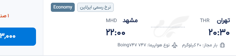 قیمت پرواز تهران - مشهد، امروز چهارشنبه ۱۱ شهریور ۱۴۰۵