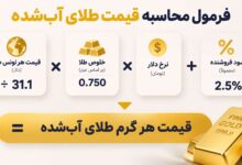 فورمول محاسبه قیمت طلای آب شده