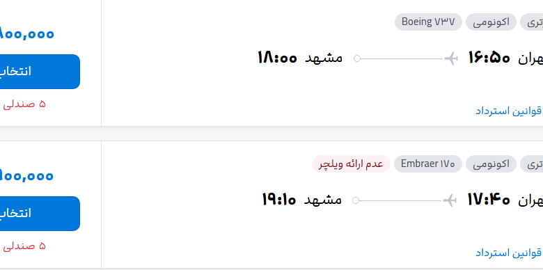 قیمت پرواز تهران - مشهد، امروز یکشنبه ۵ مهر ۱۴۰۵