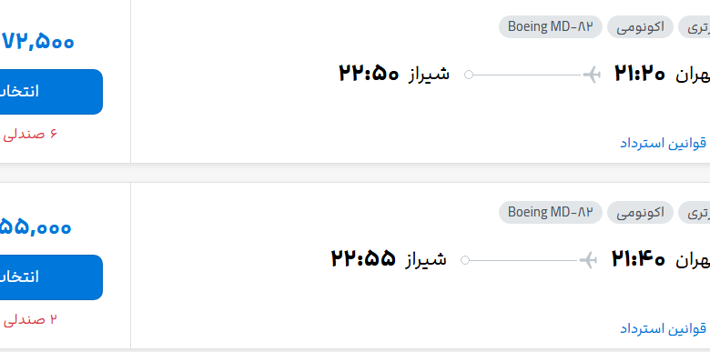 قیمت پرواز تهران - شیراز، امروز شنبه ۲۱ شهریور ۱۴۰۵