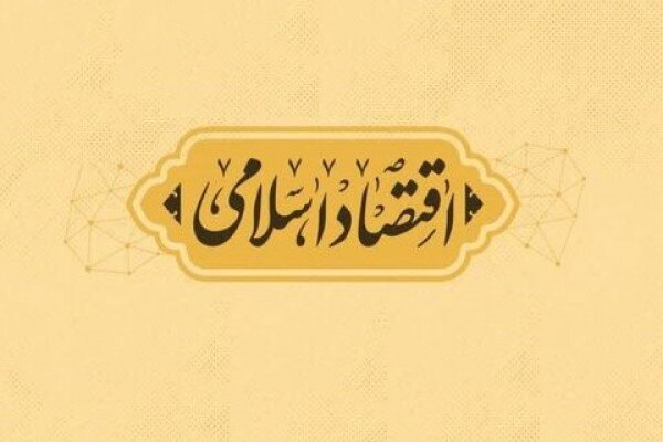 بازخوانی میراث علمی ایرج توتونچیان در تئوری پول و اقتصاد اسلامی - هشت صبح