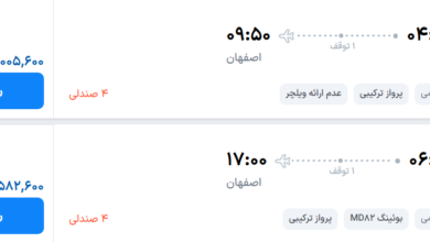 قیمت پرواز تهران - اصفهان، امروز یکشنبه ۱۵ شهریور ۱۴۰۵
