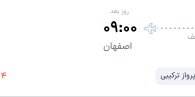 قیمت پرواز تهران - اصفهان، امروز شنبه ۱۴ شهریور ۱۴۰۵