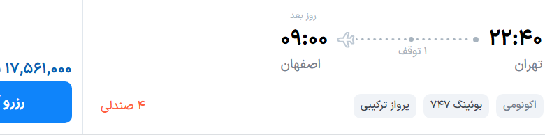 قیمت پرواز تهران - اصفهان، امروز شنبه ۱۴ شهریور ۱۴۰۵