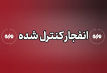 اگر صدای انفجار در دماوند شنیدید نگران نشوید - هشت صبح