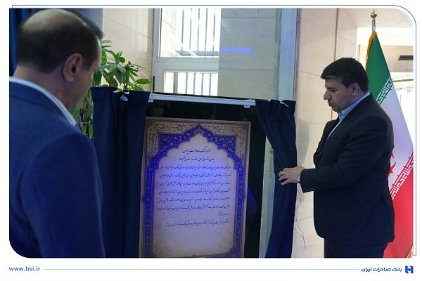 موزه بانک صادرات ایران افتتاح شد - هشت صبح