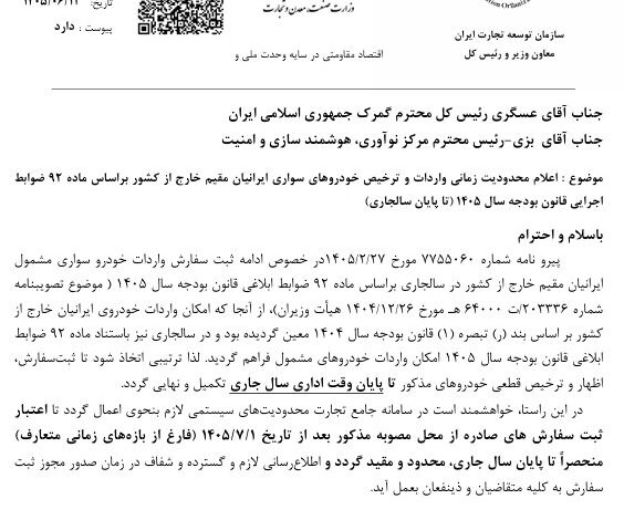 مهلت واردات خودرو برای ایرانیان خارجنشین تا پایان ۱۴۰۵