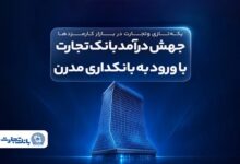 جهش درآمد بانک تجارت با ورود به بانکداری مدرن - هشت صبح