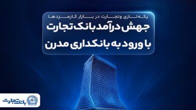 جهش درآمد بانک تجارت با ورود به بانکداری مدرن - هشت صبح