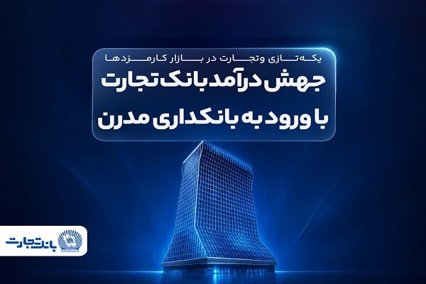 جهش درآمد بانک تجارت با ورود به بانکداری مدرن - هشت صبح