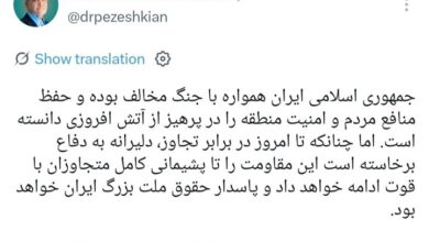 پاسخ پزشکیان به ترامپ:مقاومت را تا پشیمانی کامل متجاوزان ادامه می‌دهیم