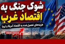 شوک جنگ به اقتصاد غرب؛ گاز اروپا ۱۲۵ درصد گران شد