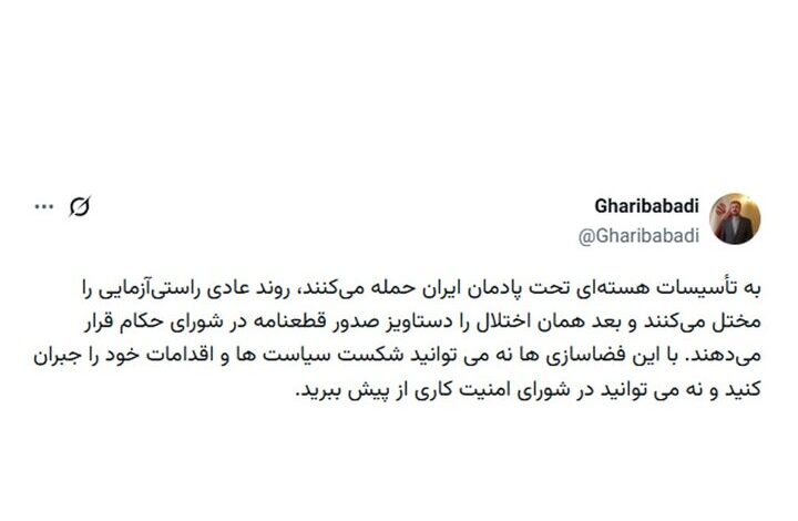 غریب‌آبادی: در شورای امنیت هم کاری از پیش نمی‌برید