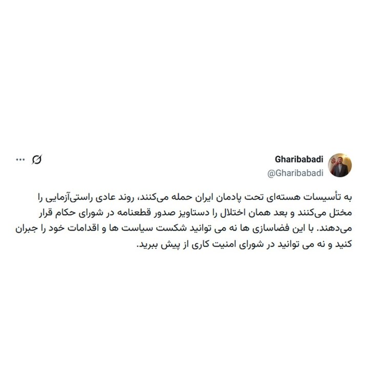 غریب‌آبادی: در شورای امنیت هم کاری از پیش نمی‌برید