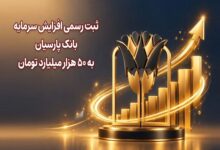 ثبت رسمی افزایش سرمایه بانک پارسیان به ۵۰ هزار میلیارد تومان - هشت صبح