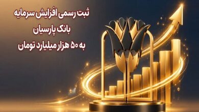 ثبت رسمی افزایش سرمایه بانک پارسیان به ۵۰ هزار میلیارد تومان - هشت صبح