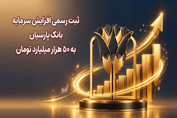 ثبت رسمی افزایش سرمایه بانک پارسیان به ۵۰ هزار میلیارد تومان - هشت صبح