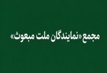 «مجمع نمایندگان ملت مبعوث» خواستار خروج ایران از پیمان NPT شد - هشت صبح