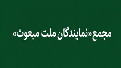 «مجمع نمایندگان ملت مبعوث» خواستار خروج ایران از پیمان NPT شد - هشت صبح