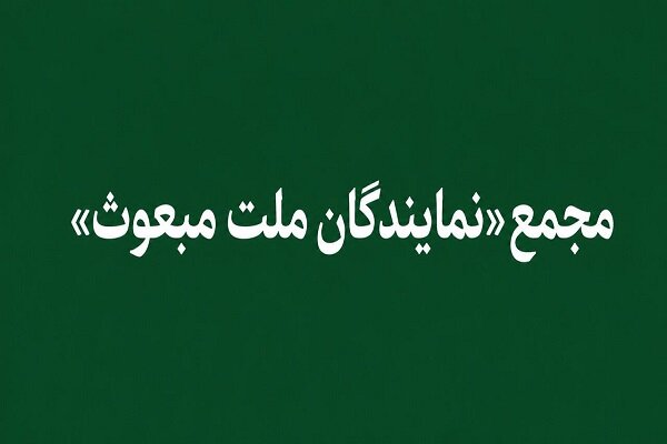 «مجمع نمایندگان ملت مبعوث» خواستار خروج ایران از پیمان NPT شد - هشت صبح