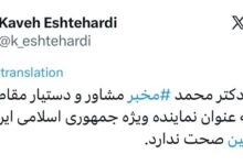 انتصاب مخبر به عنوان نماینده در امور چین تکذیب شد